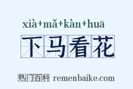 下马看花是什么意思的图片